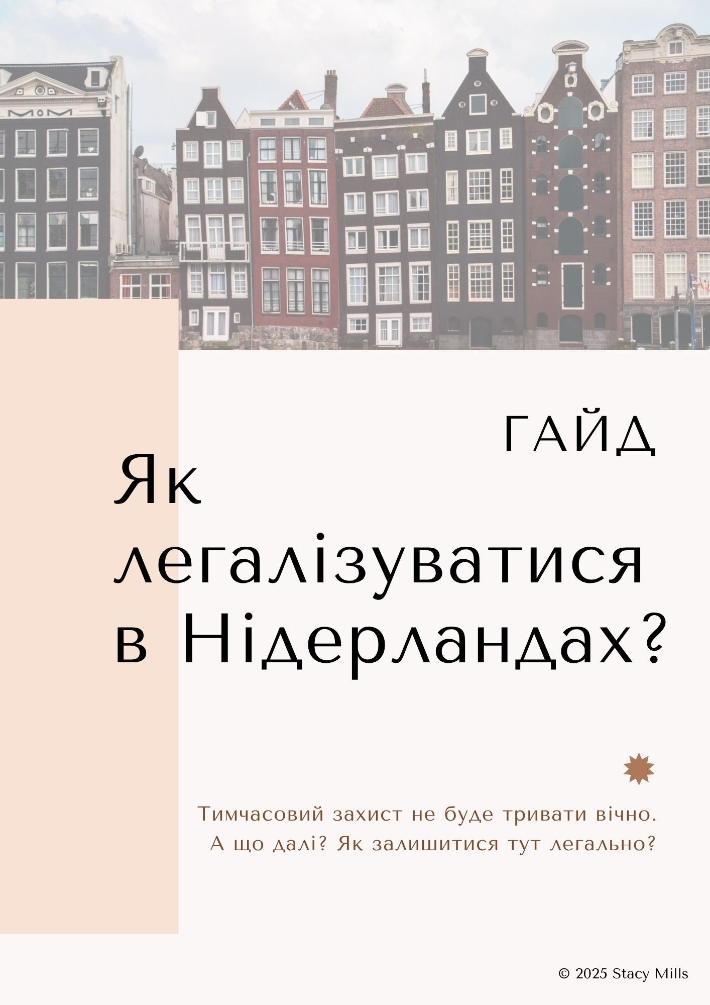 Гайд «Як легалізуватися в Нідерландах?»